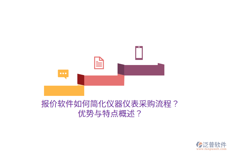 報價軟件如何簡化儀器儀表采購流程？優(yōu)勢與特點概述？