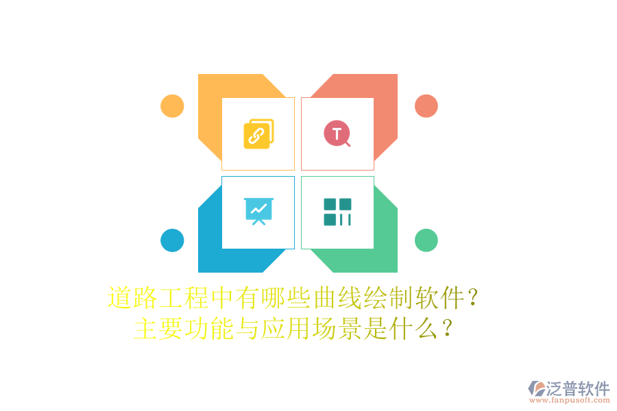 道路工程中有哪些曲線繪制軟件？主要功能與應(yīng)用場景是什么？