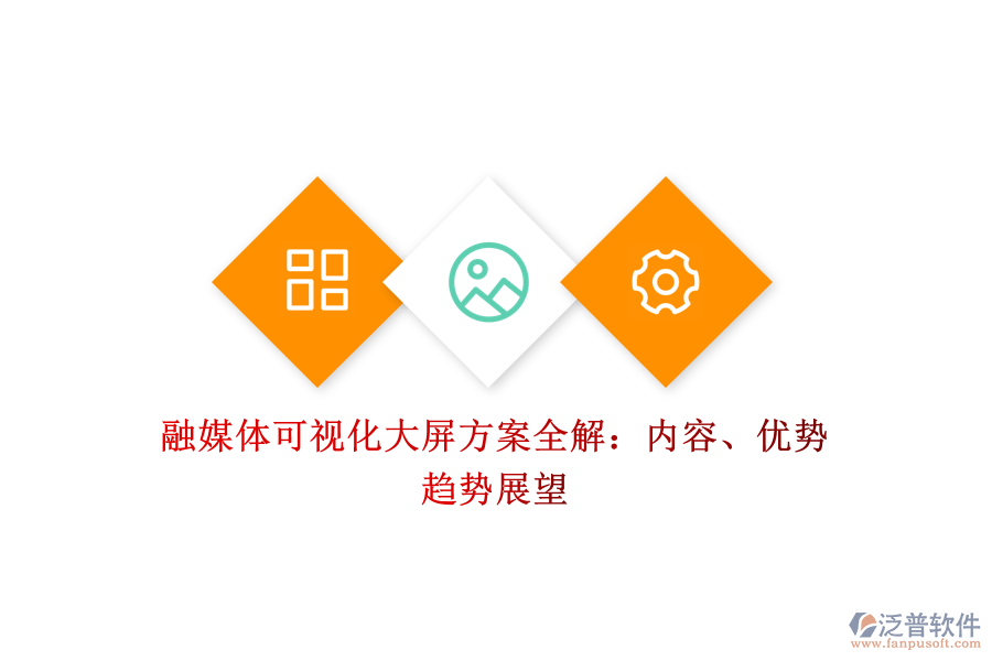 融媒體可視化大屏方案全解：內(nèi)容、優(yōu)勢(shì)、趨勢(shì)展望