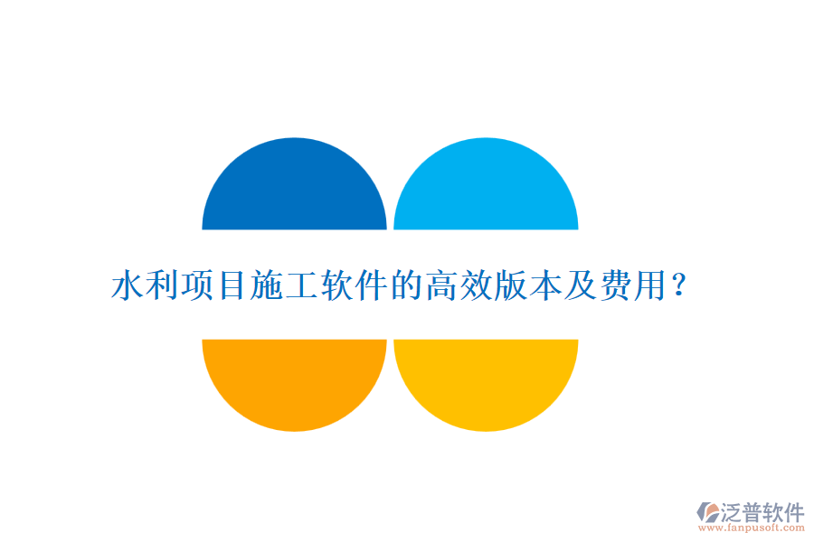 水利項(xiàng)目施工軟件的高效版本及費(fèi)用？