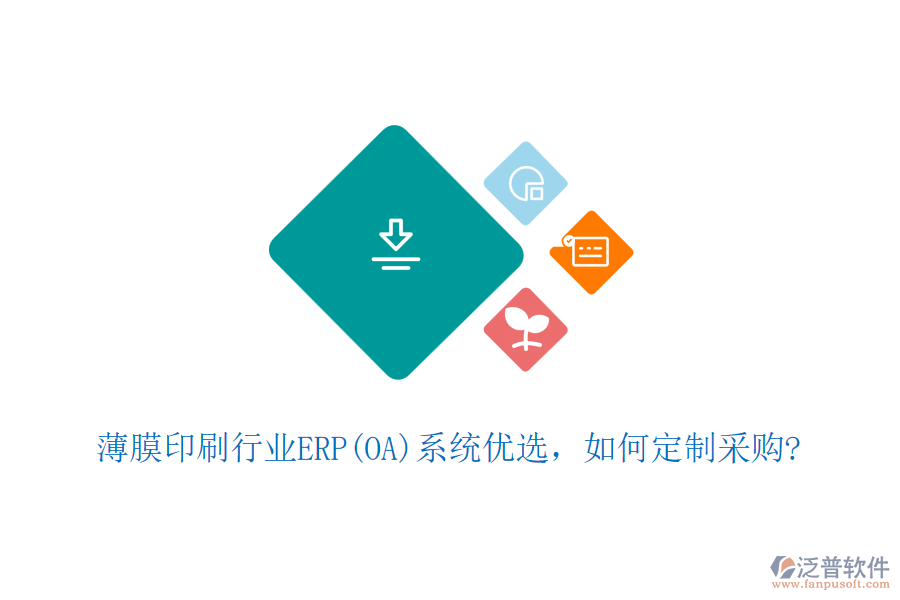 薄膜印刷行業(yè)ERP(OA)系統(tǒng)優(yōu)選，如何定制采購(gòu)?