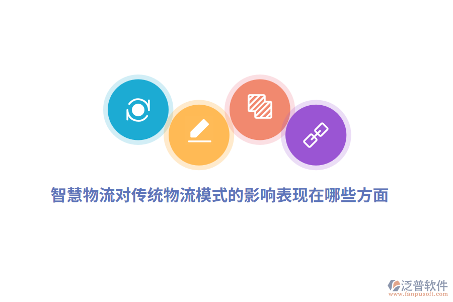 智慧物流對(duì)傳統(tǒng)物流模式的影響表現(xiàn)在哪些方面？