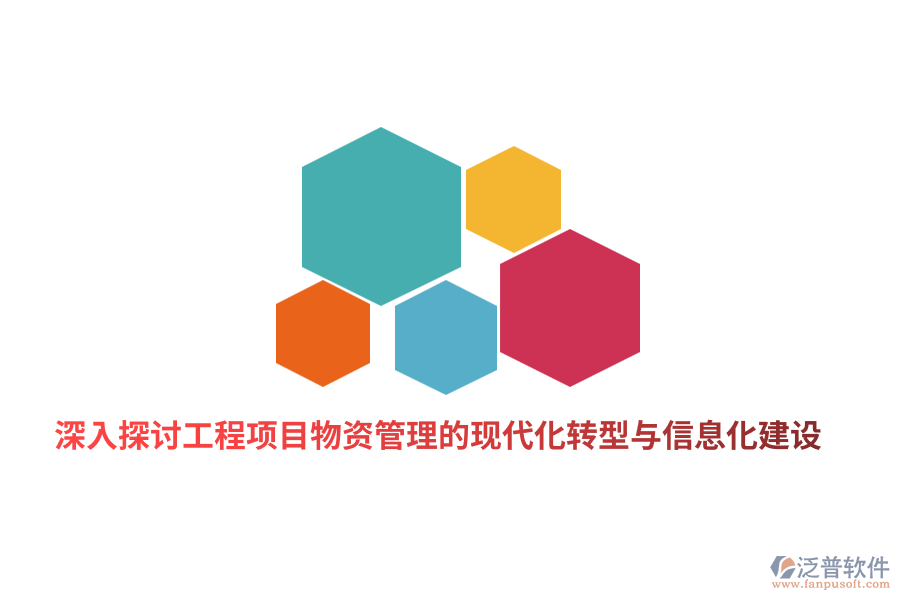深入探討工程項目物資管理的現(xiàn)代化轉(zhuǎn)型與信息化建設(shè)