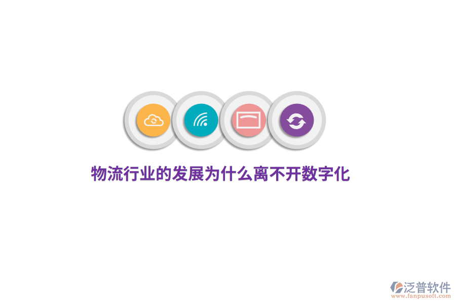 物流行業(yè)的發(fā)展為什么離不開數(shù)字化？