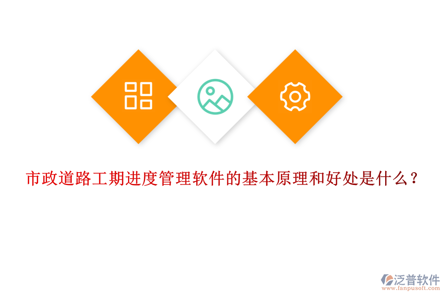 市政道路工期進(jìn)度管理軟件的基本原理和好處是什么？