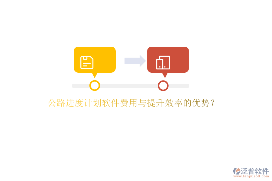公路進(jìn)度計(jì)劃軟件費(fèi)用與提升效率的優(yōu)勢(shì)？