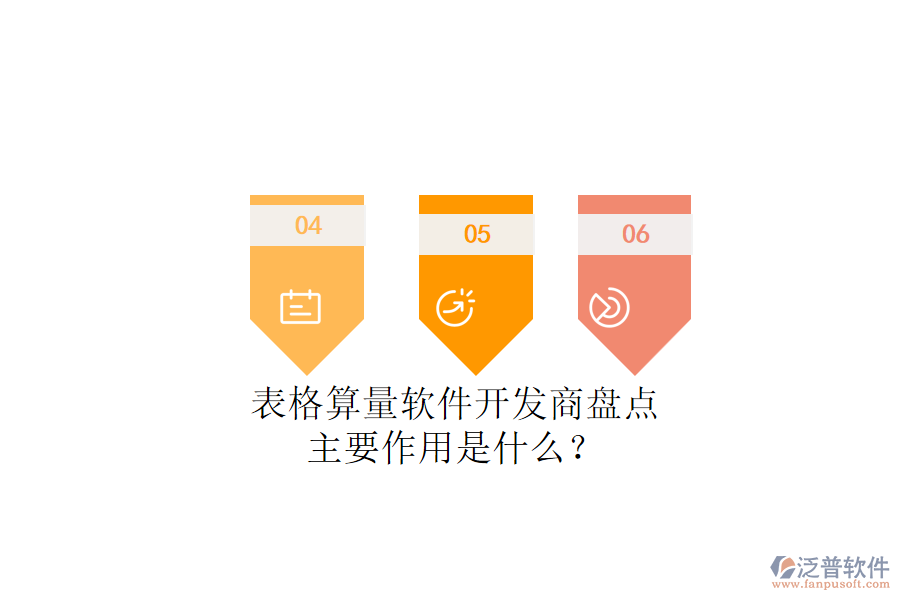 表格算量軟件開發(fā)商盤點(diǎn)，主要作用是什么？