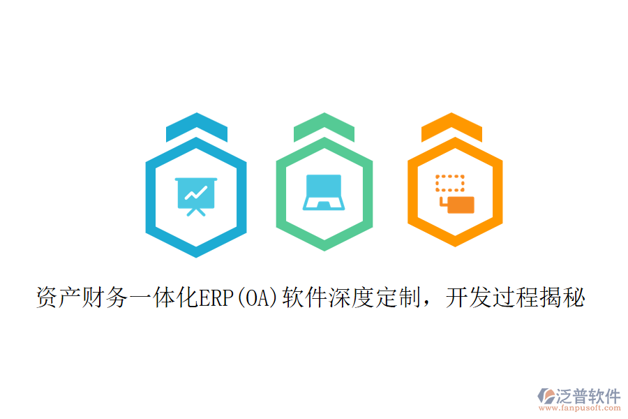 資產(chǎn)財務一體化ERP(OA)軟件深度定制，開發(fā)過程揭秘