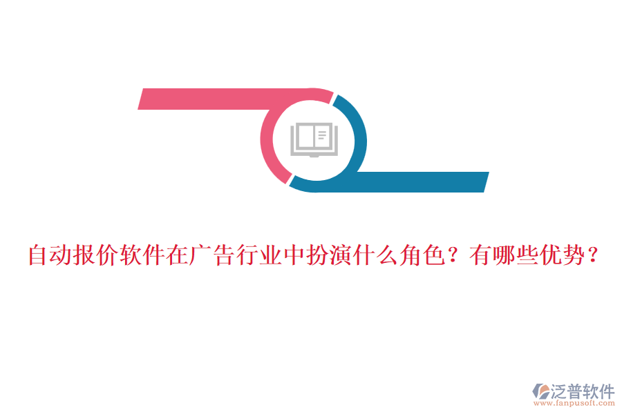自動(dòng)報(bào)價(jià)軟件在廣告行業(yè)中扮演什么角色？有哪些優(yōu)勢(shì)？
