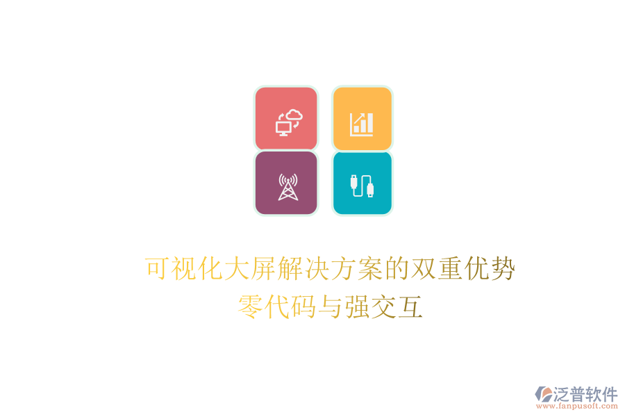 可視化大屏解決方案的雙重優(yōu)勢(shì)：零代碼與強(qiáng)交互