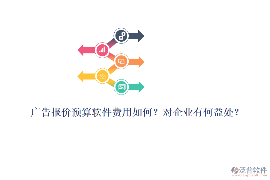 廣告報(bào)價(jià)預(yù)算軟件費(fèi)用如何？對企業(yè)有何益處？