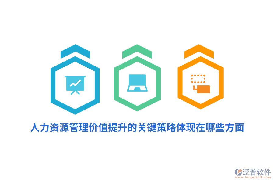 人力資源管理價(jià)值提升的關(guān)鍵策略體現(xiàn)在哪些方面？