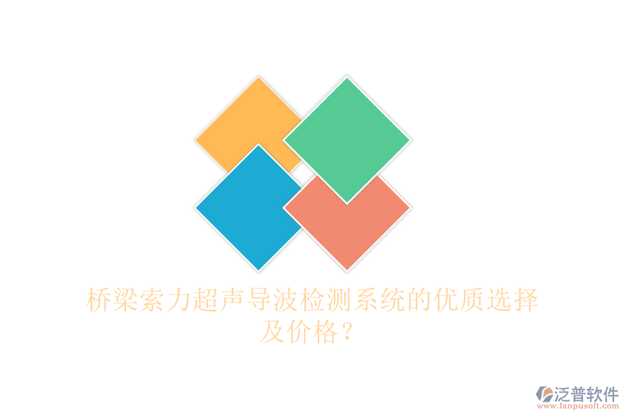 橋梁索力超聲導(dǎo)波檢測(cè)系統(tǒng)的優(yōu)質(zhì)選擇及價(jià)格？