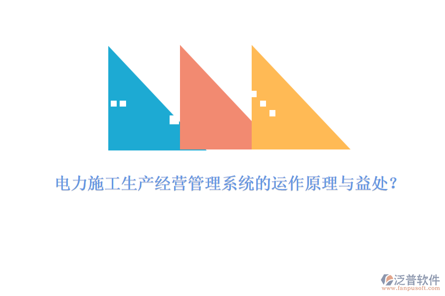 電力施工生產(chǎn)經(jīng)營(yíng)管理系統(tǒng)的運(yùn)作原理與益處？
