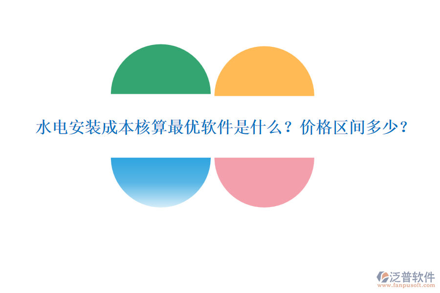 水電安裝成本核算最優(yōu)軟件是什么？?jī)r(jià)格區(qū)間多少？