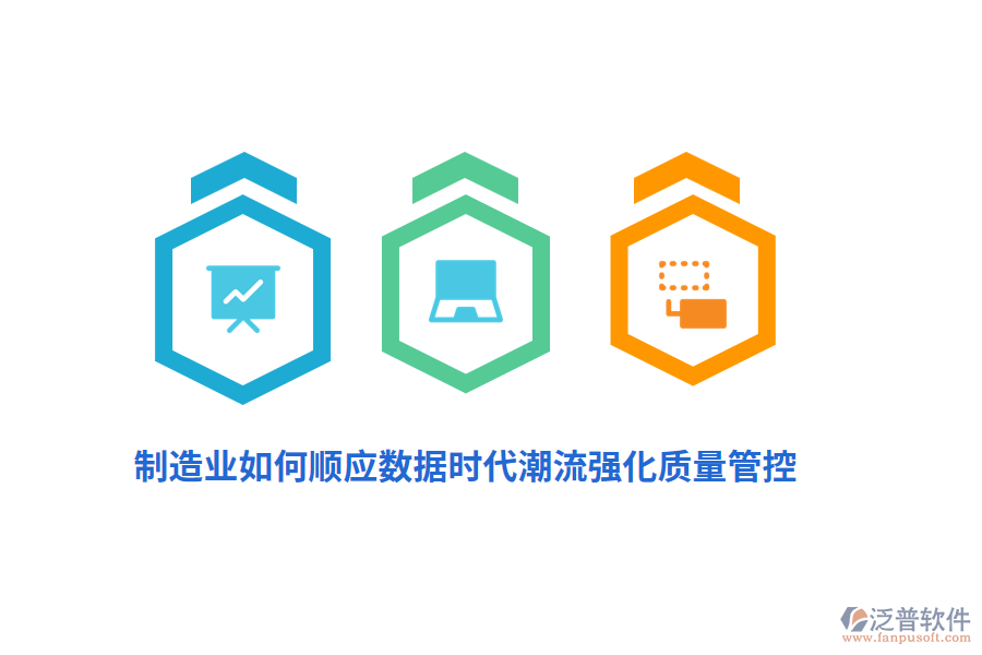 制造業(yè)如何順應(yīng)數(shù)據(jù)時(shí)代潮流強(qiáng)化質(zhì)量管控？