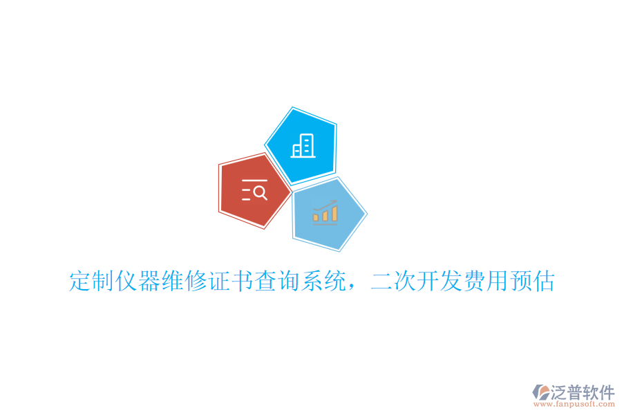 定制儀器維修證書(shū)查詢系統(tǒng)，<a href=http://theonlineadagency.com/Implementation/kaifa/ target=_blank class=infotextkey>二次開(kāi)發(fā)</a>費(fèi)用預(yù)估
