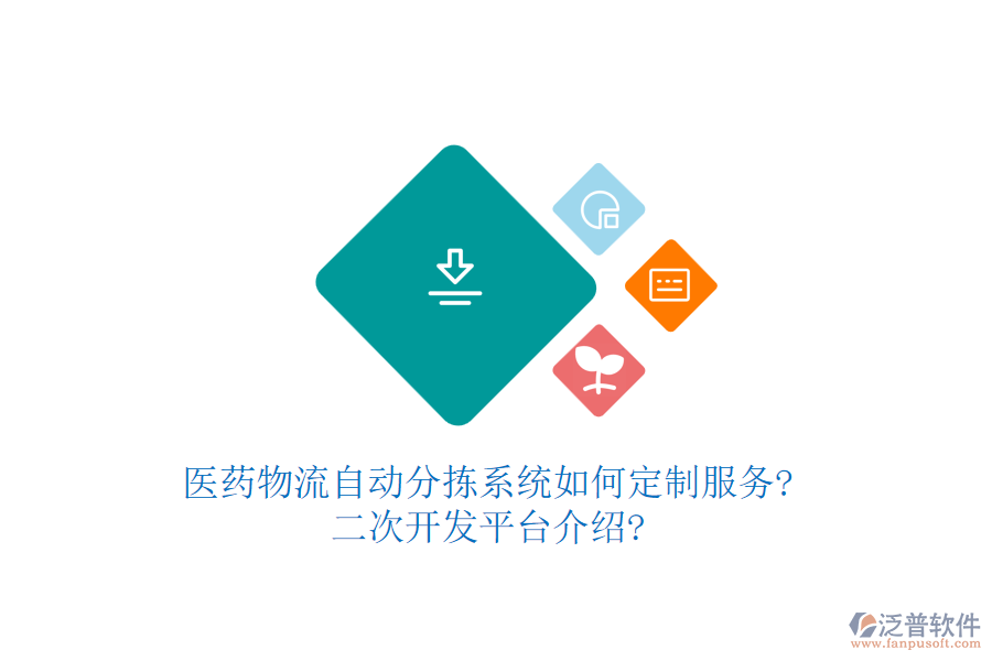 醫(yī)藥物流自動分揀系統(tǒng)如何定制服務(wù)?<a href=http://theonlineadagency.com/Implementation/kaifa/ target=_blank class=infotextkey>二次開發(fā)</a>平臺介紹?
