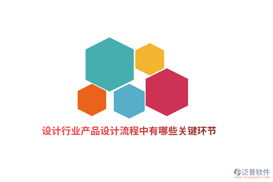 設(shè)計行業(yè)產(chǎn)品設(shè)計流程中有哪些關(guān)鍵環(huán)節(jié)？