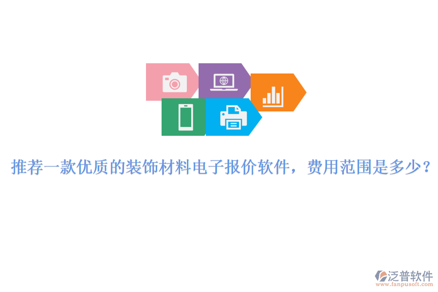 推薦一款優(yōu)質(zhì)的裝飾材料電子報價軟件，費(fèi)用范圍是多少？
