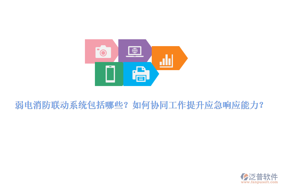 弱電消防聯(lián)動系統(tǒng)包括哪些？如何協(xié)同工作提升應(yīng)急響應(yīng)能力？