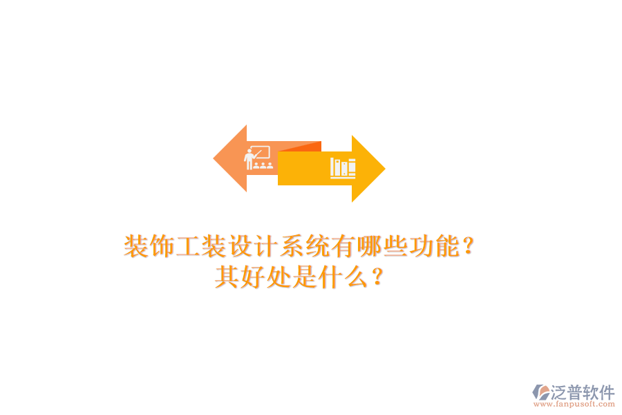 裝飾工裝設(shè)計(jì)系統(tǒng)有哪些功能？其好處是什么？