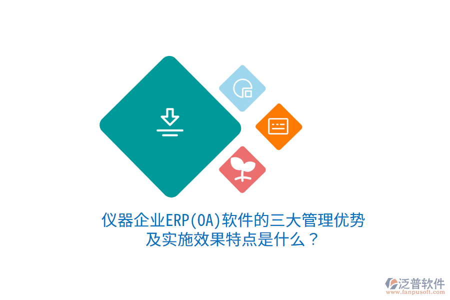 儀器企業(yè)ERP(OA)軟件的三大管理優(yōu)勢及實(shí)施效果特點(diǎn)是什么？