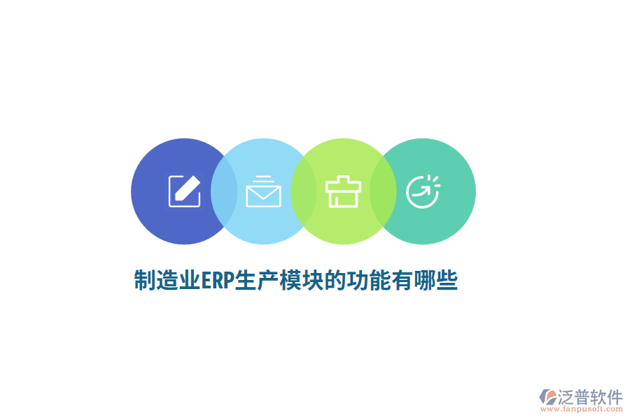 <a href=http://theonlineadagency.com/erp/zhizao/ target=_blank class=infotextkey>制造業(yè)</a>ERP生產(chǎn)模塊的功能有哪些？