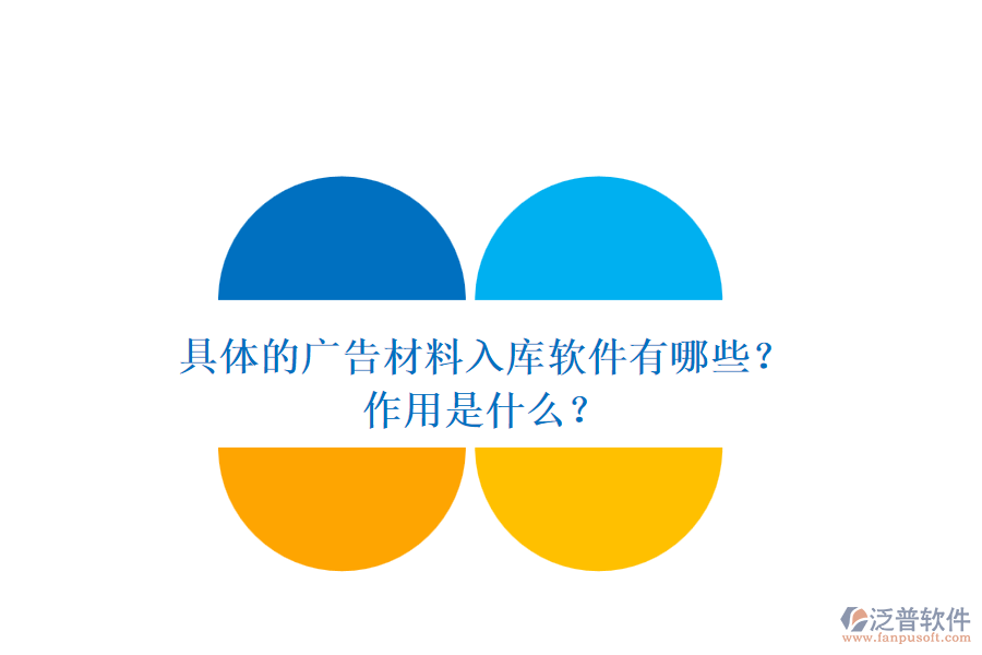 具體的廣告材料入庫(kù)軟件有哪些？作用是什么？