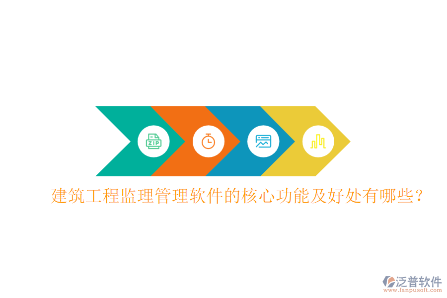 建筑工程監(jiān)理管理軟件的核心功能及好處有哪些？