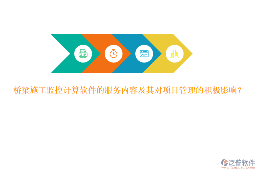 橋梁施工監(jiān)控計算軟件的服務(wù)內(nèi)容及其對項目管理的積極影響？