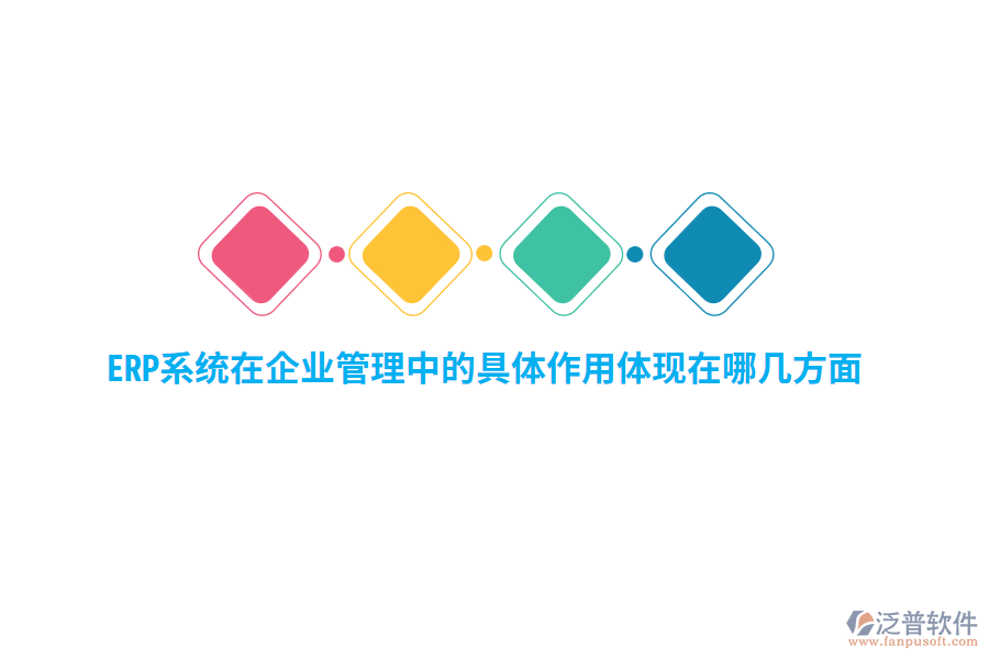 ERP系統(tǒng)在企業(yè)管理中的具體作用體現(xiàn)在哪幾方面？