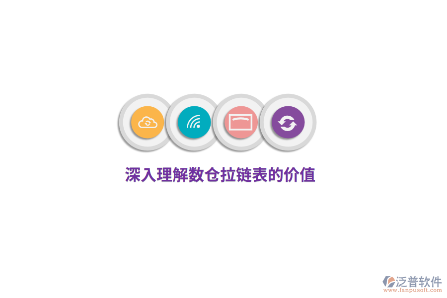 深入理解數(shù)倉(cāng)拉鏈表的價(jià)值