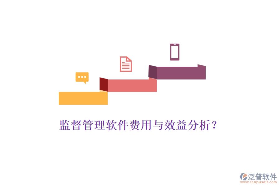 監(jiān)督管理軟件費(fèi)用與效益分析？