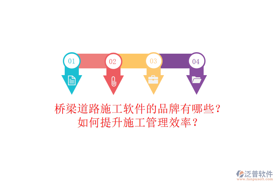 橋梁道路施工軟件的品牌有哪些？如何提升施工管理效率？