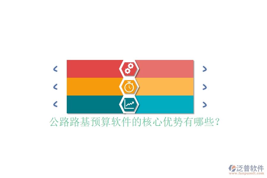 公路路基預(yù)算軟件的核心優(yōu)勢有哪些？