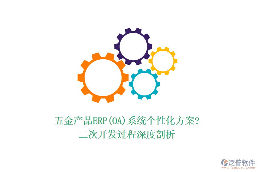 五金產(chǎn)品ERP(OA)系統(tǒng)個(gè)性化方案?<a href=http://theonlineadagency.com/Implementation/kaifa/ target=_blank class=infotextkey>二次開發(fā)</a>過(guò)程深度剖析