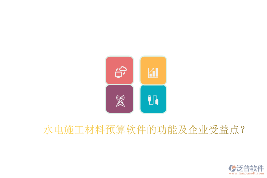 水電施工材料預(yù)算軟件的功能及企業(yè)受益點(diǎn)？
