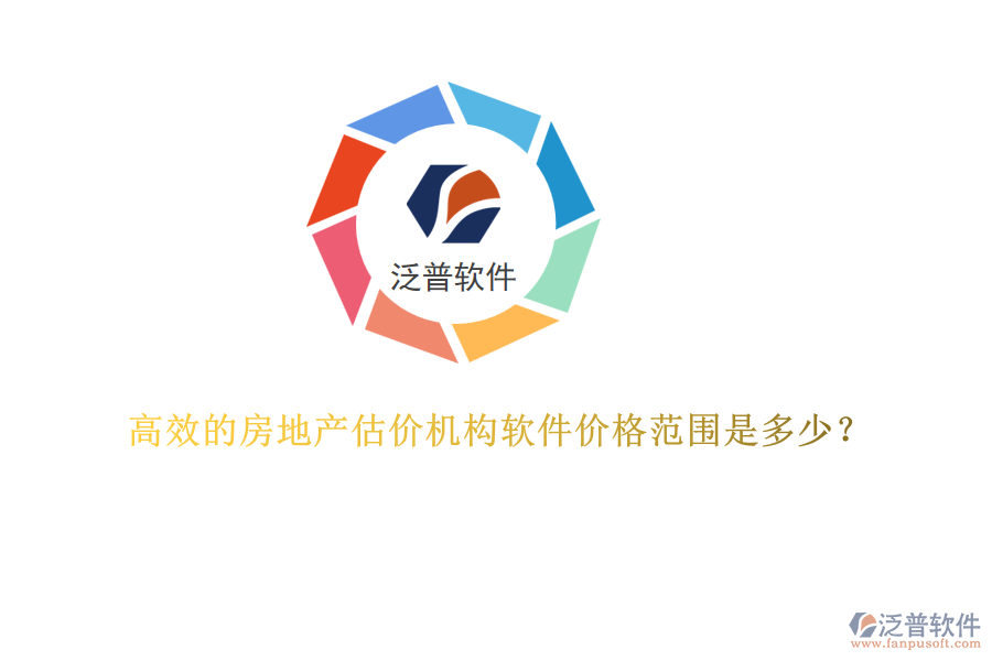 高效的房地產(chǎn)估價(jià)機(jī)構(gòu)軟件價(jià)格范圍是多少？