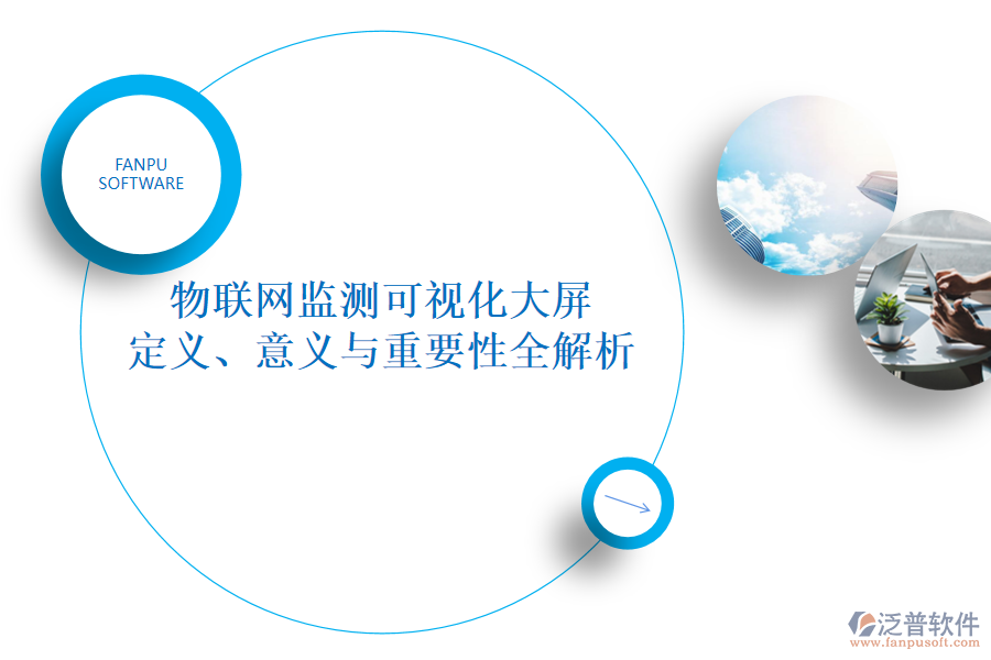 物聯網監(jiān)測可視化大屏 定義、意義與重要性全解析