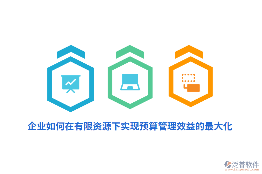 企業(yè)如何在有限資源下實(shí)現(xiàn)預(yù)算管理效益的最大化？
