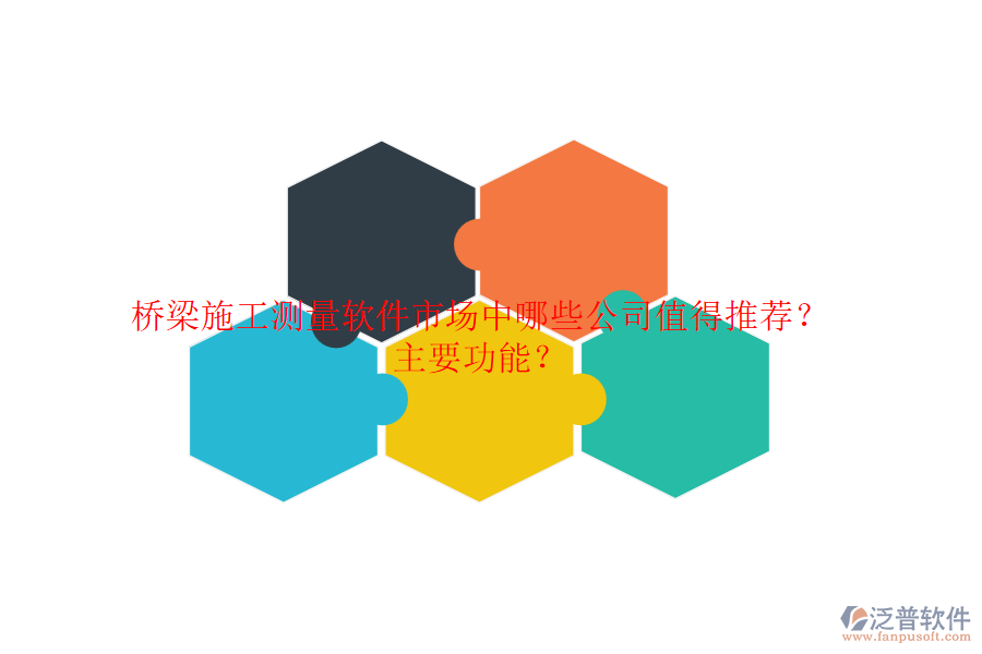 橋梁施工測(cè)量軟件市場(chǎng)中，哪些公司值得推薦？主要功能？
