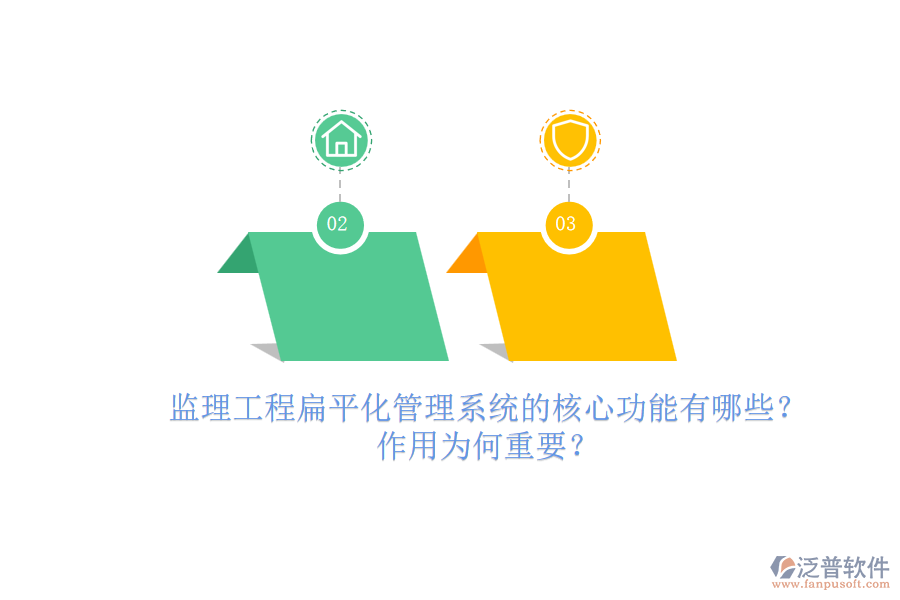監(jiān)理工程扁平化管理系統(tǒng)的核心功能有哪些？作用為何重要？