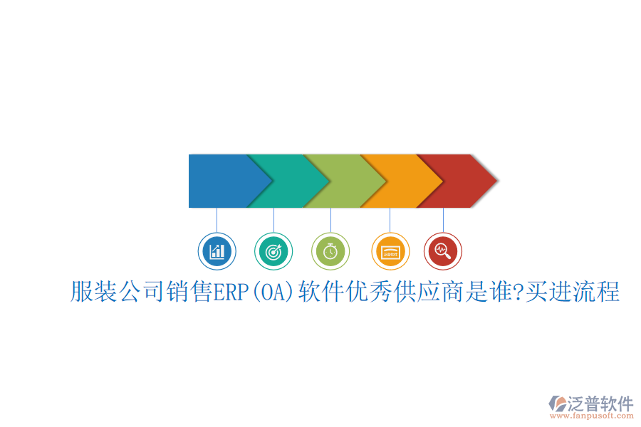 服裝公司銷售ERP(OA)軟件優(yōu)秀<a href=http://theonlineadagency.com/fanpupm/gysgl/ target=_blank class=infotextkey>供應商</a>是誰?買進流程