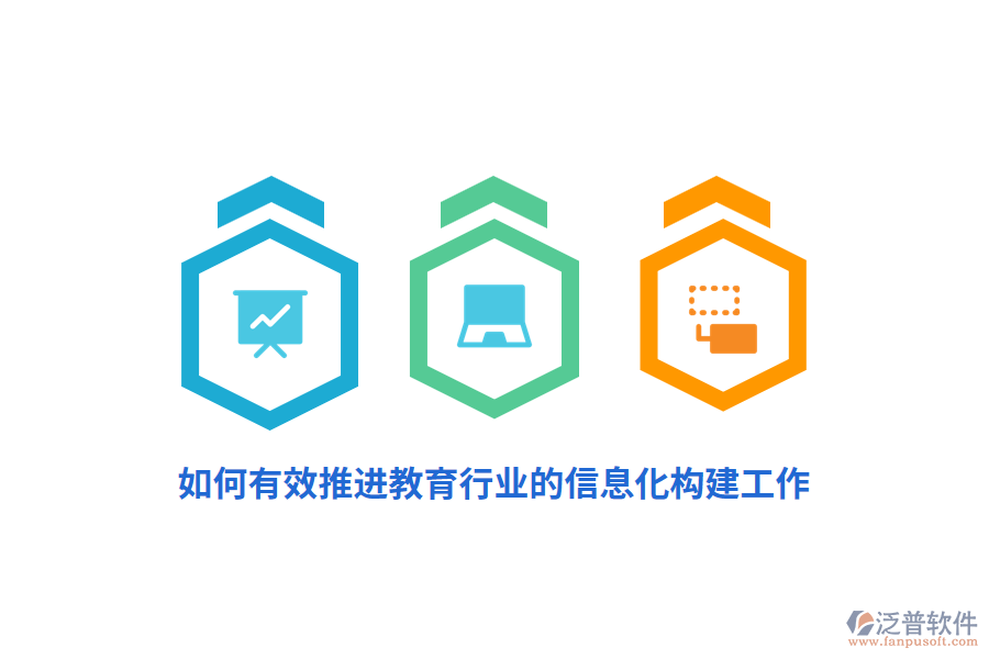 如何有效推進教育行業(yè)的信息化構建工作？