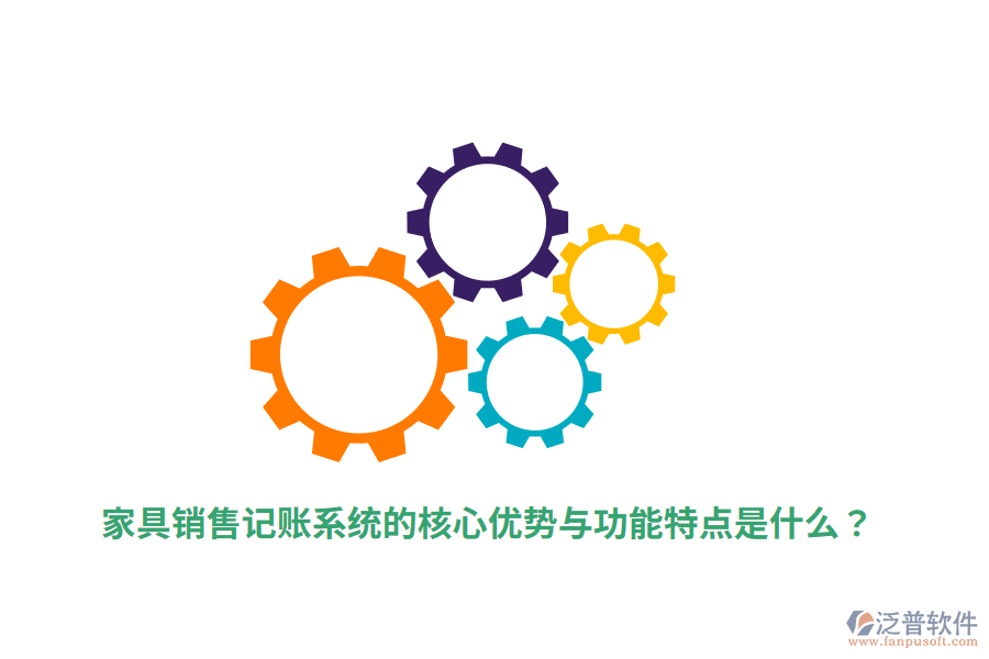 家具銷售記賬系統(tǒng)的核心優(yōu)勢(shì)與功能特點(diǎn)是什么？
