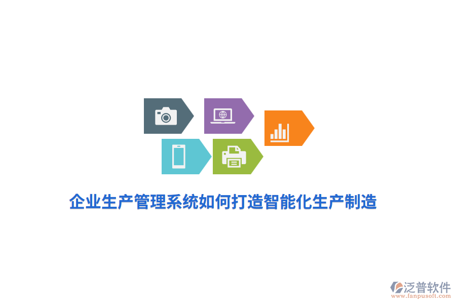 企業(yè)生產(chǎn)管理系統(tǒng)如何打造智能化生產(chǎn)制造？