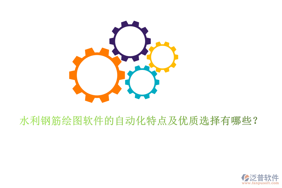 水利鋼筋繪圖軟件的自動化特點(diǎn)及優(yōu)質(zhì)選擇有哪些？