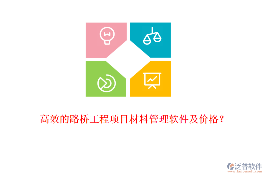高效的路橋工程項目材料管理軟件及價格？