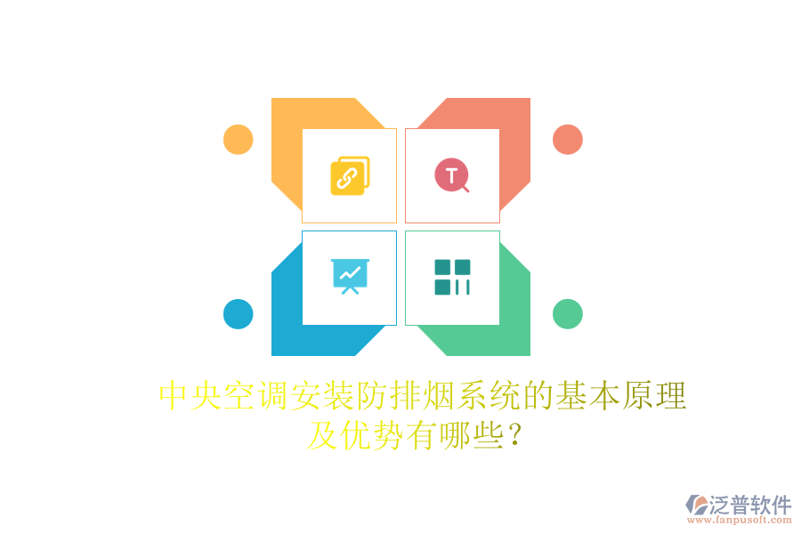 中央空調安裝防排煙系統(tǒng)的基本原理及優(yōu)勢有哪些？